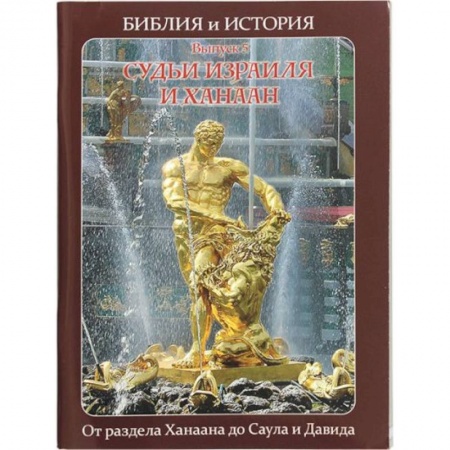 Религиоведение. История религий, книга Библия и история.  Судьи Израиля и Ханаан. От раздела Ханаана до Саула и Давида купить по скидке