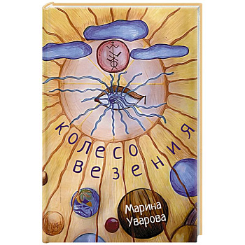 Колесо Везения…