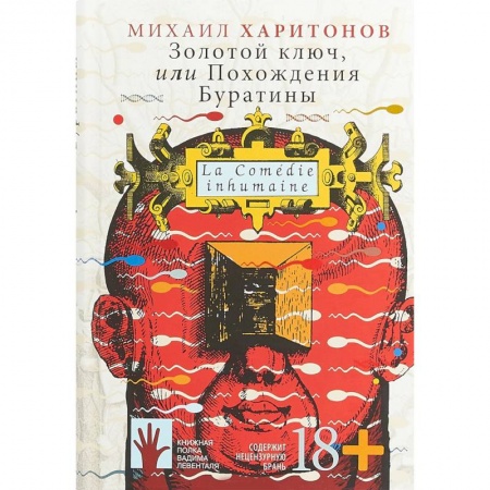 Русская современная проза, книга Золотой ключ, или Похождения Буратины купить по скидке