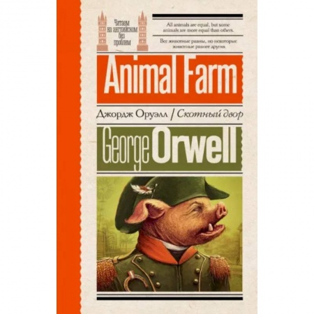 Чтение на английском языке, книга Скотный двор купить по скидке