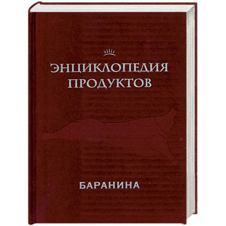 Книги, книга Энциклопедия продуктов. Баранина купить по скидке