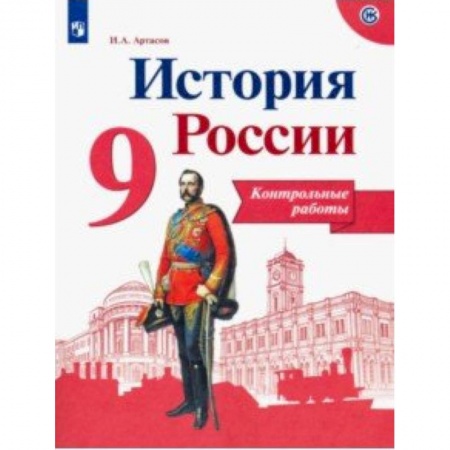 История, книга История России. 9 класс. Контрольные работы купить по скидке
