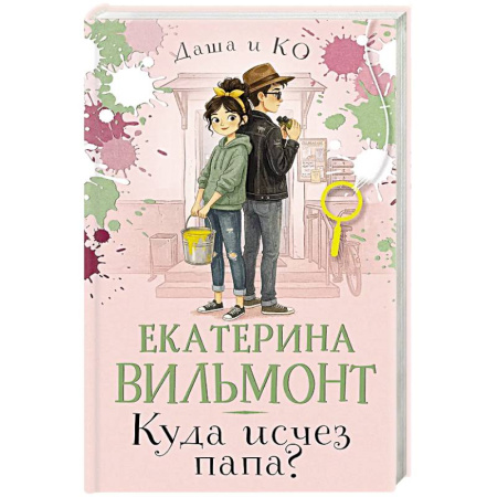 Молодежная литература, книга Куда исчез папа? купить по скидке