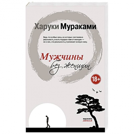 Зарубежная современная проза, книга Мужчины без женщин купить по скидке