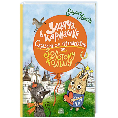 Художественная литература, книга Удача в кармашке: Сказочное путешествие по Золотому кольцу купить по скидке