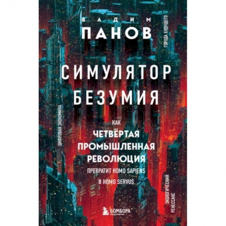 Естествознание. История естественных наук, книга Симулятор безумия. Как Четвертая промышленная революция превратит Homo Sapiens в Homo Servus? купить по скидке