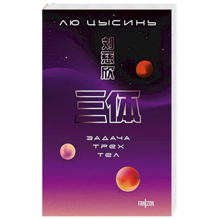 Зарубежная фантастика, книга Задача трех тел купить по скидке