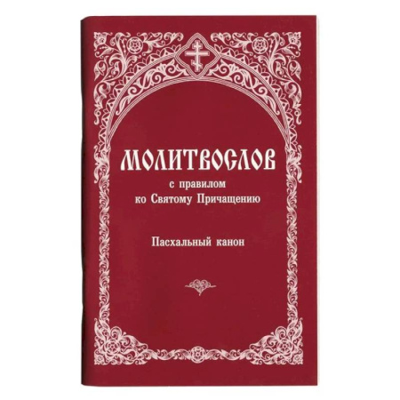 Молитвословы, акафисты, каноны, книга Молитвослов с правилом ко Святому Причащению. Пасхальный канон купить по скидке