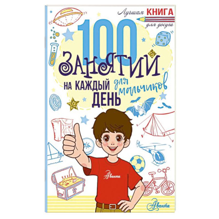 Полезные советы мальчикам, книга 100 занятий для мальчиков на каждый день купить по скидке
