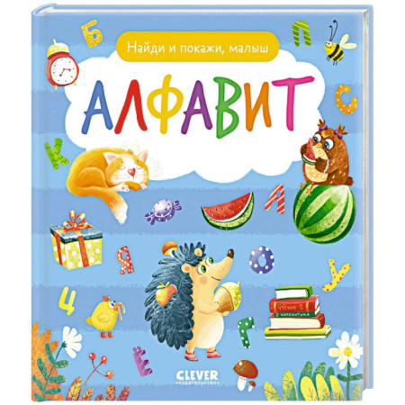 Азбука. Букварь, книга Найди и покажи, малыш. Алфавит купить по скидке