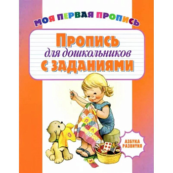 Пропись для дошкольников с заданиями Пропись для дошкольников с заданиями