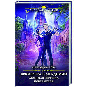 Брюнетка в академии. Любимая игрушка повелителя