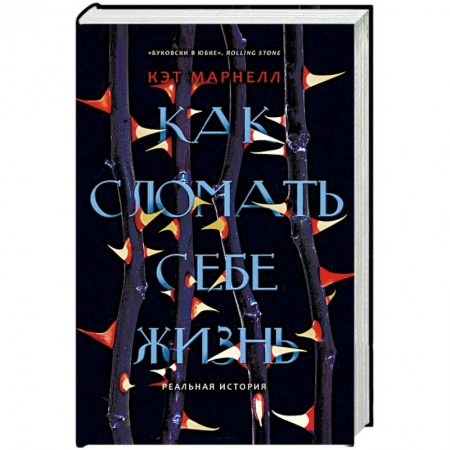 Психология личности, книга Как сломать себе жизнь купить по скидке