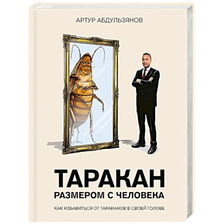 Достижение успеха в жизни, книга Таракан размером с человека купить по скидке