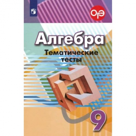 Математика. Алгебра. Геометрия, книга Алгебра. 9 класс. Тематические тесты купить по скидке