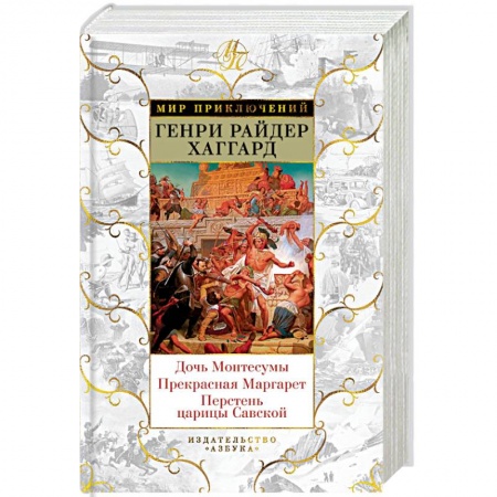 Зарубежная приключенческая литература, книга Дочь Монтесумы. Прекрасная Маргарет. Перстень царицы Савской купить по скидке