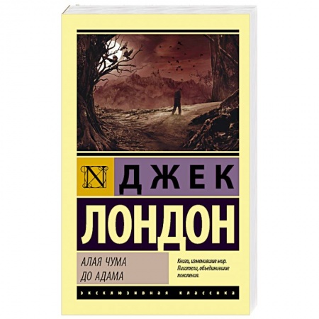 Зарубежная классика, книга Алая чума. До Адама купить по скидке