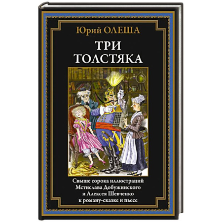 Сказки отечественных писателей, книга Три толстяка купить по скидке