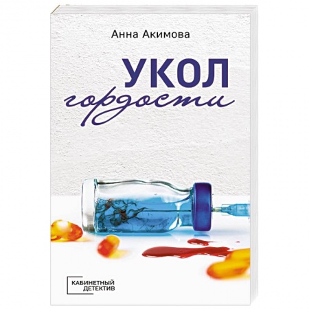 Классика отечественного детектива, книга Укол гордости купить по скидке