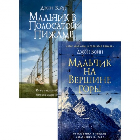 Зарубежная современная проза, книга Комплект Джона Бойна: В 2-х книгах.Мальчик на вершине горы. Мальчик в полосатой пижаме купить по скидке