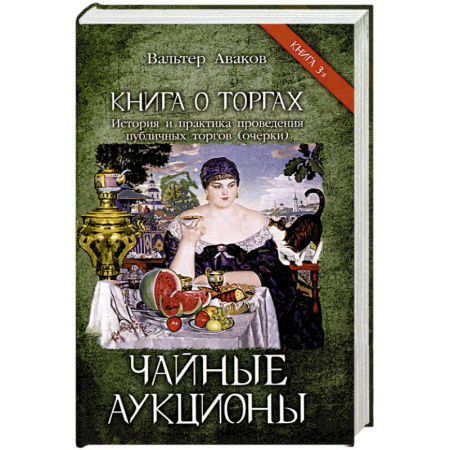 Общие работы по всемирной истории, книга Чайные аукционы купить по скидке