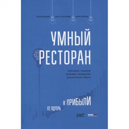 Специальные и отраслевые экономики, книга Умный ресторан купить по скидке