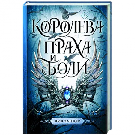 Зарубежное фэнтези, книга Королева праха и боли купить по скидке
