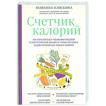 Счетчик калорий. Как пользоваться таблицами пищевой и энергетической ценности, чтобы составить рацион питания без лишних калорий