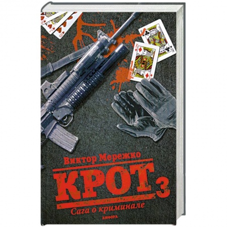 Книги, книга Крот 3. Сага о криминале купить по скидке