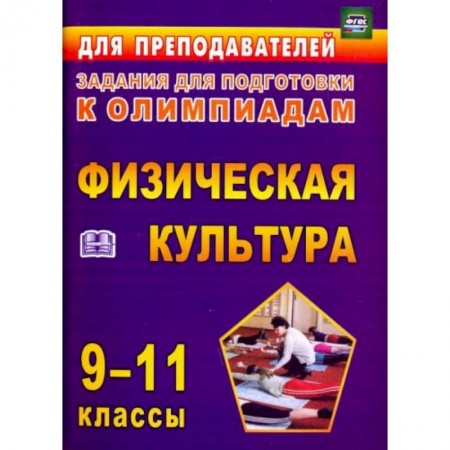 Другие предметы, книга Олимпиадные задания по физическ.культуре 9-11клас купить по скидке