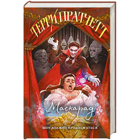 Зарубежное фэнтези, книга Маскарад. Плоский мир. Ведьмы купить по скидке