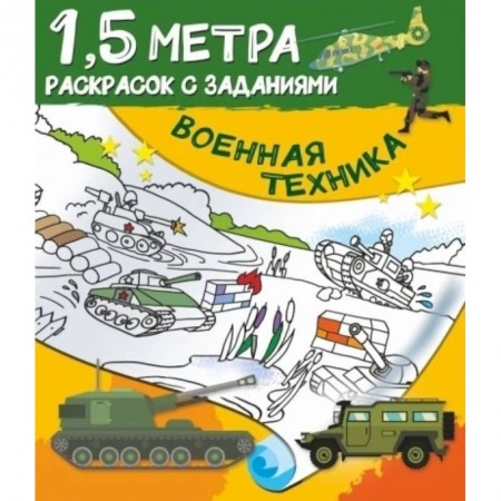 Раскраски, книга Военная техника купить по скидке