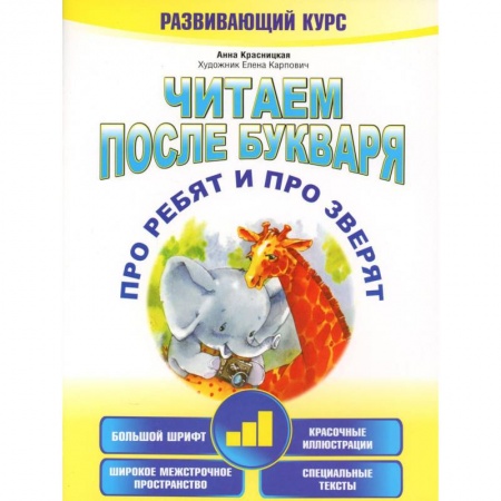 Развитие речи. Чтение, книга Читаем после букваря. Про ребят и про зверят. Шаг 3 купить по скидке