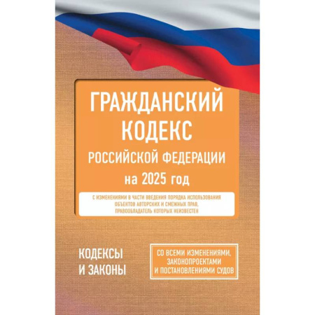 Гражданское право, книга Гражданский кодекс Российской Федерации на 2025 год. Со всеми изменениями, законопроектами и постановлениями судов купить по скидке
