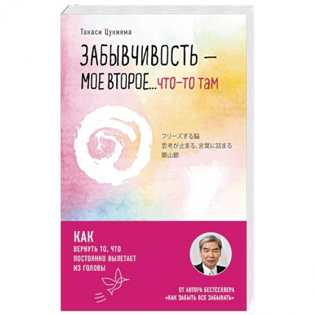 Практическая психология, книга Забывчивость - мое второе ... что-то там. Как вернуть то, что постоянно вылетает из головы купить по скидке
