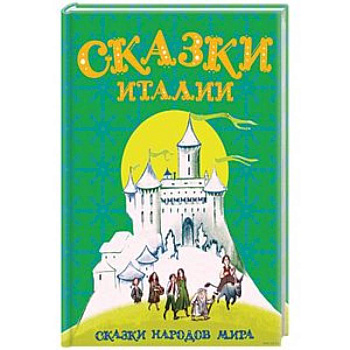 Сказки Италии