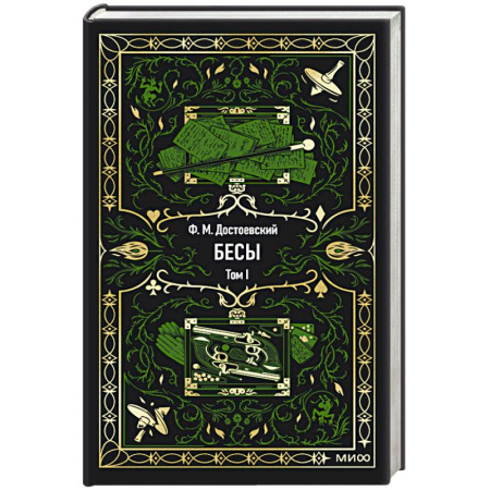 Русская классика, книга Бесы. Том 1. Вечные истории купить по скидке