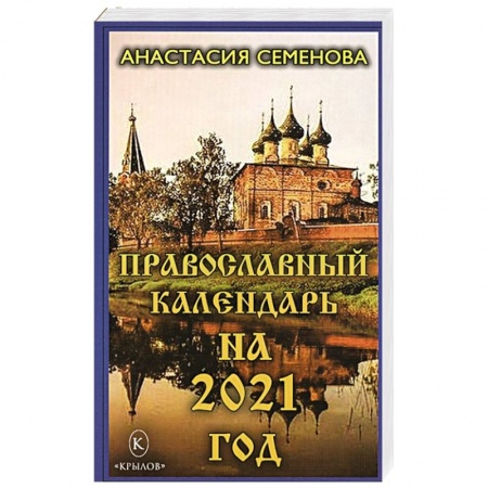 Православие в целом, книга Православный календарь на 2021 год. купить по скидке