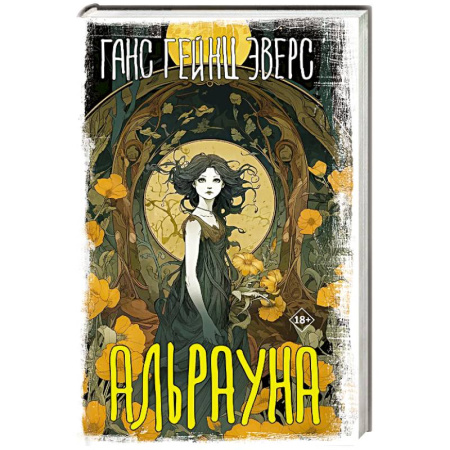 Зарубежная современная проза, книга Альрауна купить по скидке
