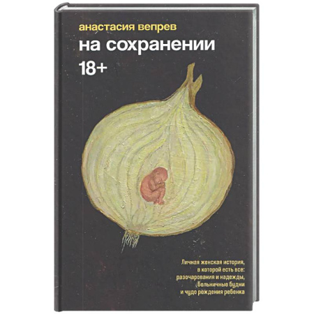 Русская современная проза, книга На сохранении купить по скидке