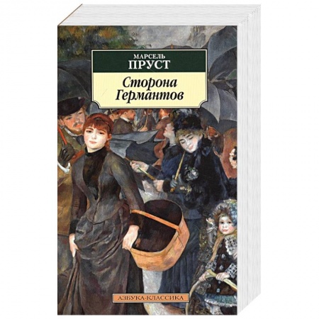 Зарубежная современная проза, книга Сторона Германтов купить по скидке