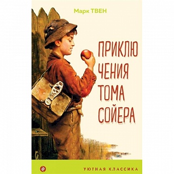 Приключения Тома Сойера Приключения Тома Сойера