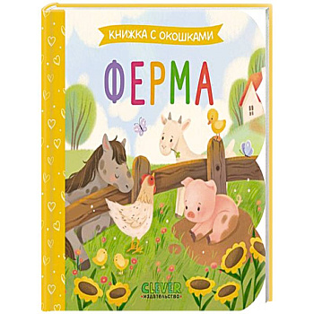 Ферма: книжка с окошками
