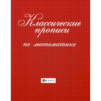 Классические прописи по математике