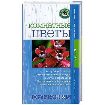 Комнатные цветы