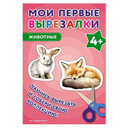 Животный и растительный мир, книга Мои первые вырезалки. Животные 4+ купить по скидке