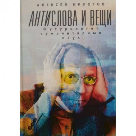 Основы философии. Общие работы, книга Антислова и вещи.Футурология гуманитарных наук купить по скидке