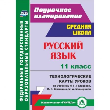 Русский язык. Учебные пособия, книга Русский язык. 11 класс. Поурочное планирование. Технологические карты уроков по учебнику Н.Г. Гольцовой, И.В. Шамшина, М.А. Мищериной. ФГОС купить по скидке