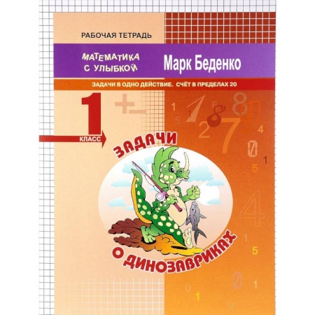 Математика. Алгебра. Геометрия, книга Задачи о динозавриках. Задачи в одно действие. Счёт в пределах 20. 1 класс купить по скидке