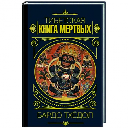 Буддизм Тибета, книга Бардо Тхёдол.Тибетская книга мертвых купить по скидке